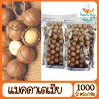 สุดคุ้ม  แมคคาเดเมียอบ เกรดA100% แมคค แม็คคา 1000g  แม็คคา แม็คคาเดเมี่ยKanom Hom Market ส่งด่วน ของใหม่ ราคาส่ง  บริการเก็บเงินปลายทาง