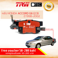 ผ้าดิสเบรคหลัง ผ้าเบรคหลัง Honda Accord Gen 6   ปี 1998 - 2002 (2.3) TRW D-TEC GDB 3175 DT ฮอนด้า แอคคอร์ด เจน 6  ปี 98,99,00,01,02, 41,42,43,44,45