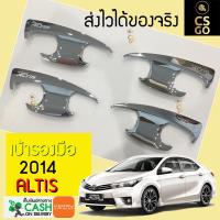 เบ้ารองมือเปิดประตู Toyot Altis 2014 by CS GO เบ้ามือจับ เบ้ารองมือจับ ชุบโครเมียม 1 ชิ้น คุณภาพดี CSGO CHROME SPORT CAR อัลติส