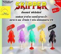 เหยื่อยาง ฮันเตอร์ สคิปเปอร์ SKIPPER ซอฟเบท ขาเดี่ยว แอคชั่นขาเตะน้ำ ขนาด 6 ซม. น้ำหนัก 7 กรัม เบ็ดหนอนยาง 1/0