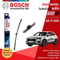 [BOSCH Official] ใบปัดน้ำฝน หลัง ใบปัดหลัง BOSCH 13" 330 mm A332H สำหรับ Audi Q3  ปี 2019-NOW ปี 19,20,21,22,23