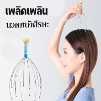 【TISS】พร้อมส่ง ลวดนวดศรีษะ นวดหัว เพื่อความผ่อนคลาย Head massager