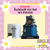 ปั๊มอัตโนมัติ HITACHI WT-P350 XX 350 วัตต์ รุ่นใหม่ล่าสุด รับประกัน10 ปี ของแท้ 100% ฮิตาชิ