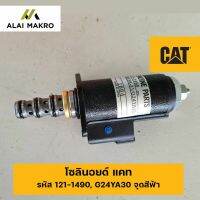 โซลินอยด์ แคท CAT Caterpillar รหัส 121-1490,G24YA30 จุดสีฟ้า