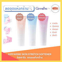 ครีมลดรอยแตกลาย ส้นเท้า ท้องลาย รักแร้ขาว กิฟฟารีน Skin softener Strecth Mark Cream Secret White Giffarine