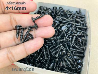 เกลียวปล่อยดำ 4x16 (ราคาต่อแพ็คจำนวน 600 ตัว) ขนาด M4x16mm สกรูเกลียวปล่อยหัวร่มแฉก แข็งแรงได้มาตรฐาน