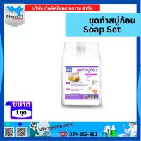 ชุดทำสบู่ก้อน (Soap Set)