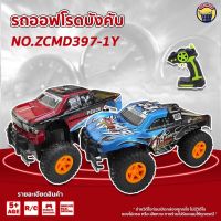 รถบังคับ รถออฟโรดบังคับ รถของเล่นเล่นเด็ก รถบังคับ ? HIGH SPEED IMITATION RACING NO.ZCMD397-1Y ?