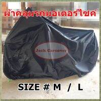 ผ้าคลุมรถมอเตอร์ไซค์ ผ้าโพลีเอสเตอร์แบบสี  ขนาด Size M / Size L  เหมาะสำหรับคลุมรถในที่ร่ม กันฝุ่นได้ดี ผ้านิ่มน้ำหนักเบา ไม่หนา