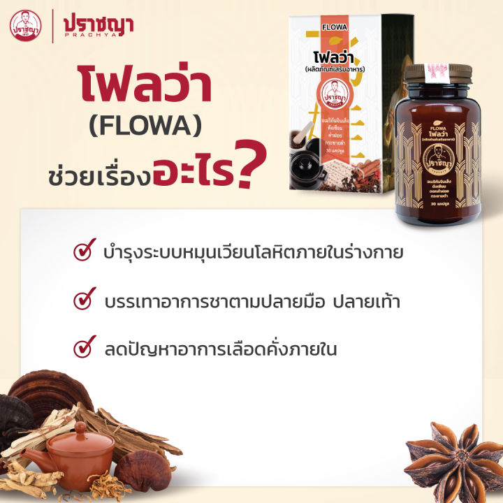 ปราชญาสมุนไพร-โฟลว่า-flowa-หมุนเวียนโลหิต-เหน็บชา