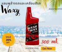 แชมพูล้างรถ 2in1 300 มล. Waxy Wash &amp; Wax ทำความสะอาดและเคลือบเงาสีรถยนต์ 2 in 1 คราบสกปรก เขม่า และฝุ่นละอองต่างๆ ที่เกาะพื้นผิวสีรถได้ดีเยี่ยม