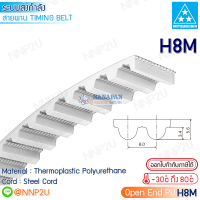 MITSUBOSHI สายพานมิตซูโบชิ PU open end timing belt H8M สายพานโพลียูรีเทน ใส้ลวด ปลายเปิด ราคาต่อเมตร