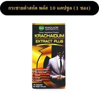 กระชายดำ กระชายดำสกัด พลัส Khaolaor Krachaidum Extract Plus กระชายดำสกัด พลัส กระชายดำพลัส ขาวละออ กระชายดำแคปซูล ขนาด 10 แคปซูลต่อกล่อง