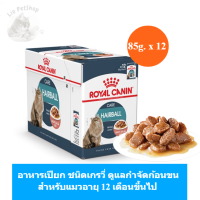 (ส่งฟรี) [ยกกล่อง 12 ซอง] Wet Cat Food Royal Canin Hairball Care Pouch Gravy อาหารเปียก(ซอสเกรวี่) แมวอายุ 12 เดือนขึ้นไป ดูแลปัญหาก้อนขน