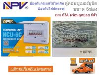 NPV ตู้คอนซูเมอร์ยูนิต ขนาด 6 ช่อง 63A