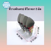 ที่วางเครปหรือพักเครป สีใส อะคริลิคหนา5มิล ขนาด20x12x17cm.