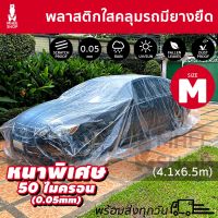 พลาสติกใสอย่างหนา50ไมครอนคลุมรถไซส์Mกันฝนกันฝุ่นมียางยืดกันน้ำ