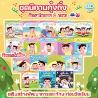 หนังสือนิทาน นิทานกุ๋งกิ๋ง นิทานคำกลอน 2ภาษา (ไทย-อังกฤษ) หนังสือนิทาน เสริมพัฒนาการและทักษะชีวิตประจำวัน นิทานEF นิทานเด็ก นิทานก่อนนอน