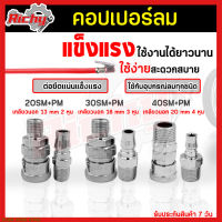 คอปเปอร์ลม (Coupler) ตัวผู้+ตัวเมีย รุ่น 20/30/40SM+PM เกลียวนอก หัวต่อลม คอปเปอร์ สวมเร็ว ใช้ต่อกับสายลม ปั๊มลม(ขายคู่)