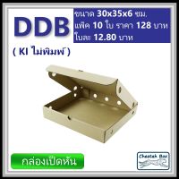 กล่องไดคัทหูช้าง DDB (กล่องเป็ดหัน) ไม่พิมพ์ (Die-cut Duck BBQ) 30W x 35L x 6H cm.