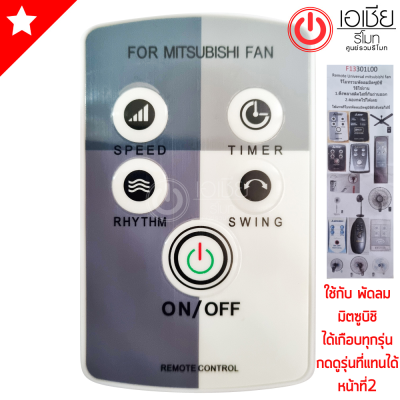 รีโมทพัดลม มิตซูบิชิ Mitsubishi ใช้แทนได้หลายรุ่น กดดูรุ่นที่แทนได้รูปที่2 (รุ่นใหม่ รองรับมากที่สุด)มีสินค้าพร้อมส่ง