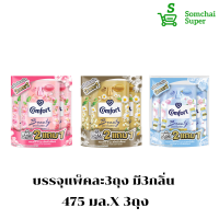 คอมฟอร์ท บิวตี้ เพอร์ฟูม 475มล.X3ถุง (1แพ็คมี3ถุง)ผลิตภัณฑ์ปรับผ้านุ่มสูตรเข้มข้นพิเศษ น้ำยาปรับผ้านุ่ม หอมติดทนยาวนาน30วัน