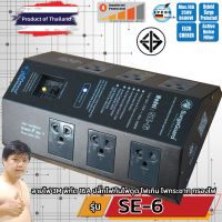 SurgeGuard SE-6 เครื่องกรองกระแสไฟฟ้า ชนิดตัดไฟรั่วอัตโนมัติ (Hybrid Surge Protector) 6 ช่อง