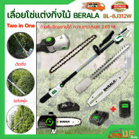 BERALA  เลื่อยไร้สาย ตัดกิ่ง แต่งพุ่ม ไม้สูง (2IN1) เปลี่ยนหัวใช้งานได้ 2 แบบ  แบตเตอรี่ 18V พร้อมใช้งาน รุ่น 8J312W