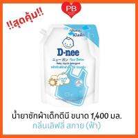 ⁉️คุ้มมาก ถูกสุด⁉️ รุ่นใหม่   D-nee ดีนี่ น้ำยาซักผ้าเด็ก ถุงใหญ่ มีฝาเปิด-ปิด สูตรอ่อนโยน (ฟ้า)  ขนาด 1400 มล.