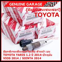 ***ราคาพิเศษ*** ออกซิเจน เซนเซอร์ใหม่แท้(ตัวบน/หน้า) Toyota Vios Yaris ปี13-20  Toyota number 89467-52110