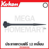 Koken # 171-13x17 -19x22ประแจแหวนฟรี 12 เหลี่ยม ปลายแหลม ยาว 15 นิ้ว ขนาด 13x17-19x22 มม. สำหรับงาน่ก่อสร้าง (Spud Handle Ratchets)