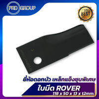 ROVER ใบมีดรถตัดหญ้าสนาม ตราดอกบัว Size: 118x50mm.1/2(13 mm.) อะไหล่รถตัดหญ้า ราคาต่อ 1 ชิ้น