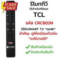 รีโมททีวี TCL รุ่น CRC802N *รีโมทรูปทรงแบบนี้ ใช้ได้ทุกรหัส* [รุ่นนี้เป็น Smart TV จอ4K] พร้อมส่ง l ไทยรีโมท #รีโมท  #รีโมททีวี   #รีโมทแอร์ #รีโมด