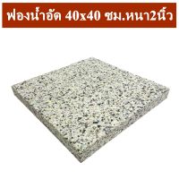 MH ฟองน้ำอัดแผ่น ฟองน้ำอัด ขนาด 40x40 ซม. หนา 2 นิ้ว ฟองน้ำเบาะรองนั่ง ฟองอัด ฟองน้ำทำที่นอน ฟองน้ำกันกระแทก ฟองน้ำอัดแน่น พร้อมส่ง