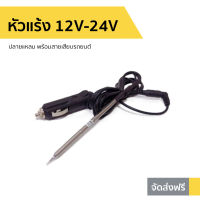 ขายดี หัวแร้ง 12V-24V ปลายแหลม พร้อมสายเสียบรถยนต์ - หัวแร้ง หัวแร้งบัดกรี12v หัวแร้งบัคกรี หัวแล้งบัดกรี หัวแล้ง หัวแล้งบัดจี หัวแร้งบัดกรี หัวแล้งบัดกรี หัวแล้งบัดกี หัวแล้งเชื่อม หัวแล้งบัตกรี Dc