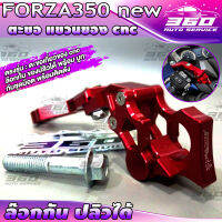 ? ตะขอแขวน เกี่ยวของ ตรงรุ่น HONDA FORZA350 new ล๊อกกันปลิวได้ ตัวงานอลูมิเนียม cnc FAKIE รับน้ำหนักได้ 5กิโลกลัม ติดตั้งง่าย