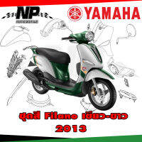 ชุดสี แฟริ่ง กาบ (แท้ศูนย์) FILANO115S ปี 2013 สีขาว-เขียว ชุดสี,แฟริ่ง YAMAHA FILANO115S(13)ทักข้อความเข้ามาได้เลยคะ