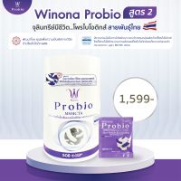 Winona Probio MSMCTA  สูตร 2 จุลินทรีย์ 2 สายพันธุ์ 1 กระปุก(ลดอักเสบ,ลดไขมัน)