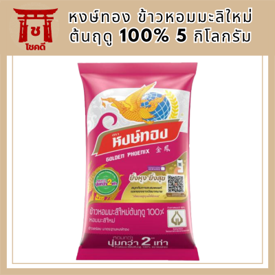 หงษ์ทอง ข้าวหอมมะลิใหม่ต้นฤดู 100% 5 กิโลกรัม.Golden Phoenix New Jasmine Rice 5 kg รหัสสินค้า MUY137164A