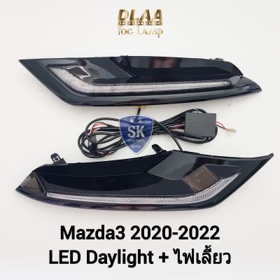 ไฟเดย์ไลท์มาสด้า 3 มีไฟเลี้ยวในตัว LED DAYLIGHT DRL MAZDA 3 2019 2020 2021 2022 Sedan Skyactive All New