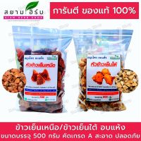 [500 กรัม] ข้าวเย็นทั้ง 2  ข้าวเย็นเหนือ/ข้าวเย็นใต้ สมุนไพรอบแห้ง คัดเกรด A พร้อมส่ง