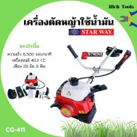 เครื่องตัดหญ้า สะพายหลัง แบบเครื่องยนต์ 2 จังหวะ STARWAY รุ่น CG-411 ทรง ROBIN