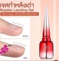 เจลทำหลังเต่า เจลเสริมหน้าเล็บ AS Russian Leveling Gel เพิ่มความนูน ปรับหน้าเล็บให้เรียบ 15ml พร้อมส่งในไทย