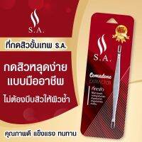 ไม้กดสิว S.A. Stainless ที่กดสิว ไม่บาดผิว ไม่ทิ้งรอย พี่กุ้งกดสิวยังใช้ สแตนเลส แถมฟรี เข็มเจาะหัวสิว 5 ชิ้น