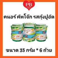 Knorr คนอร์ คัพโจ๊กถ้วย   รสกุ้งปูอัด (Exp. 27/8/20)  ขนาด 35 กรัม 1 แพ็ค มี 6 ถ้วย