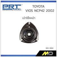 PRT เบ้าโช๊คอัพหน้า VIOS NCP42 ปี 2002