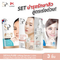 SPECIAL SET SEOULPURE   Collagen Plus 1 ซอง, Zinc Plus ACNE 1 ซอง และ Lifting Serum 15 ml. 1 ขวด