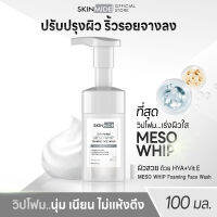 ?ส่งฟรี?SKINMIDE SKIN PERFECT MESO WHIP FOAMING FACE WASH 100ml วิปโฟมหน้าใส แก้ไขความหมองคล้ำ..รอยเหี่ยวย่นบนใบหน้าให้หมดไป..ด้วยดับเบิ้ลไฮยา