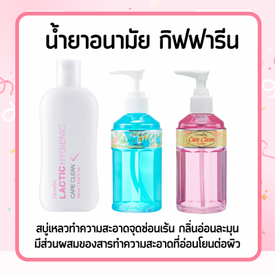 น้ำยาทำความสะอาดจุดซ่อนเร้น แคร์คลีน Care Clean