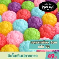 5cm ดาวเรือง รหัส72 (12 ชิ้น/1โหล) SKU : 104537